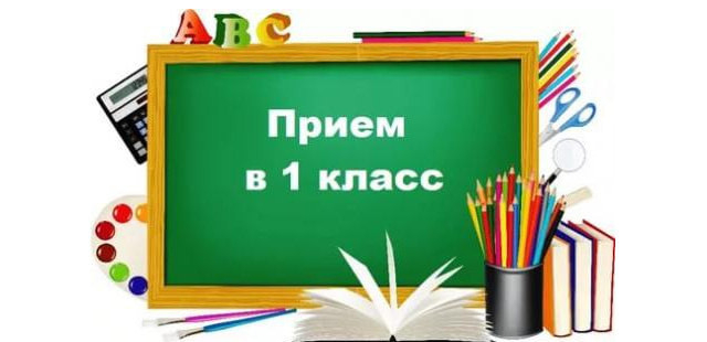 Объявление! Прием в первый класс!
