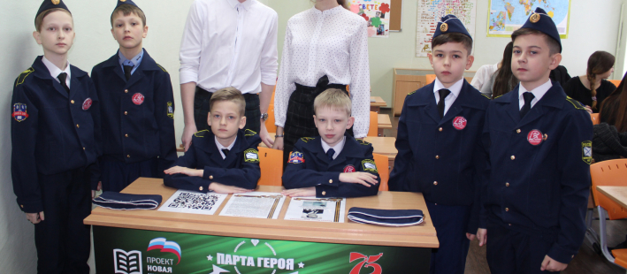 Открытие «Парты Героя»