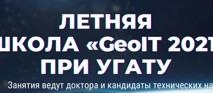 ЛЕТНЯЯ ШКОЛА «GeoIT 2021» ПРИ УГАТУ

