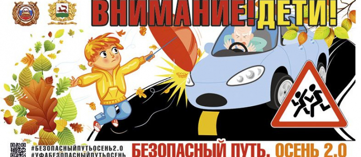 Безопасный путь. Осень 2.0