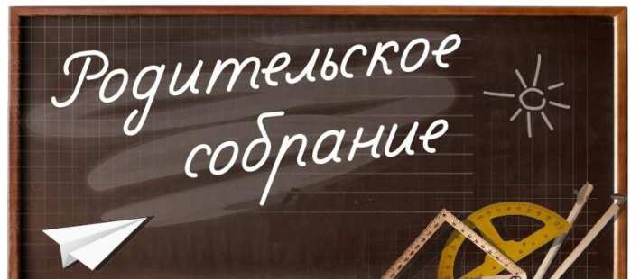 Родительское собрание