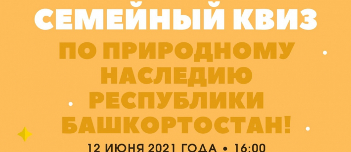 Семейный квиз по геопарку «Торатау» пройдет в Уфе