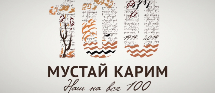 Мустай Карим, наш на все 100 