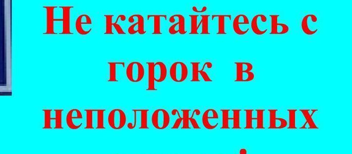 Несанкционированные горки - это опасно!