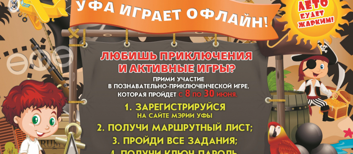 УФА ИГРАЕТ 2020