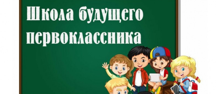 Школа будущих первоклассников 