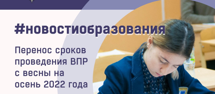 Переносов сроков ВПР