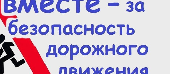 Вместе - за безопасность на дорогах!
