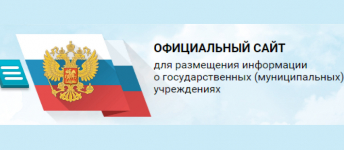 Официальный сайт для размещения информации
о государственных (муниципальных)учреждениях bus.gov.ru