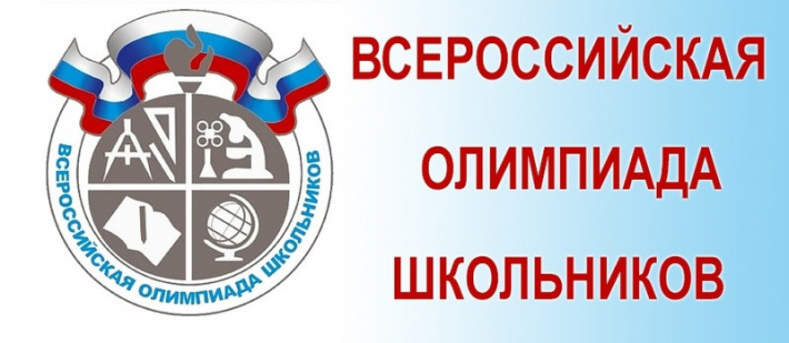 Старт муниципального этапа всероссийской олимпиады школьников