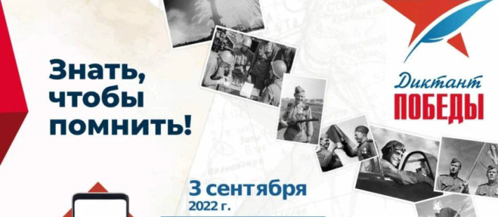 Диктант Победы