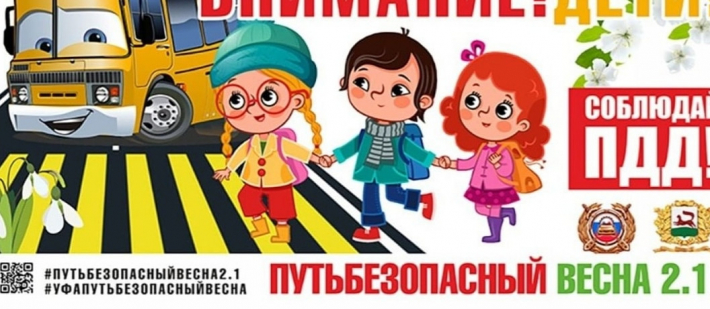Общегородская акция «Путь безопасный 2.1. Весна»