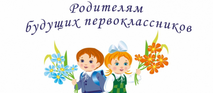 Родительское собрание Школы будущих первоклассников