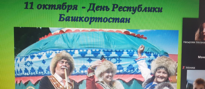 11 октября - День Республики Башкортостан