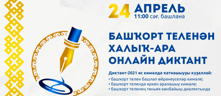 Международный диктант по башкирскому языку