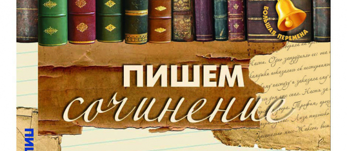 Итоговое сочинение