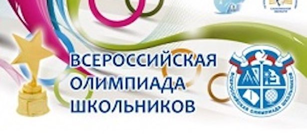 Старт школьного этапа всероссийской олимпиады школьников