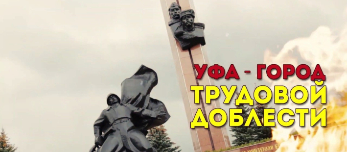 Уфа - город Трудовой Доблести и Славы