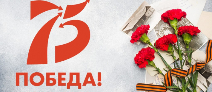 75-ая годовщина Победы в Великой Отечественной войне