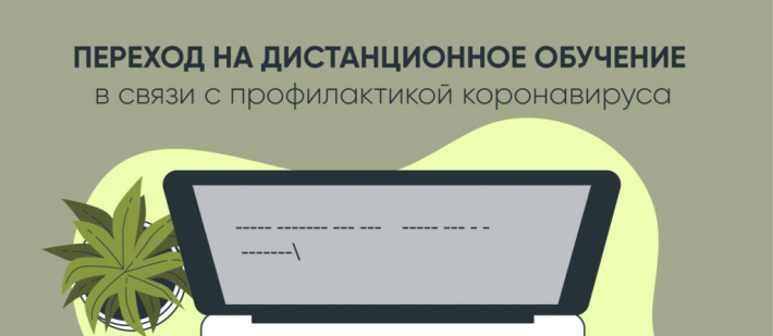 Дистанционное обучение для 5-8-х, 10-х  классов с 27 сентября