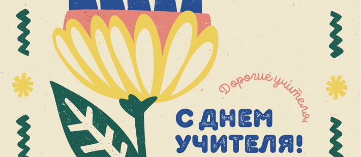 С днем учителя!