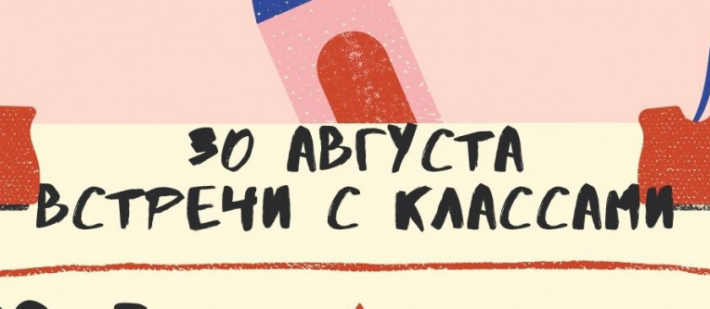 Встречи с классами 30 августа