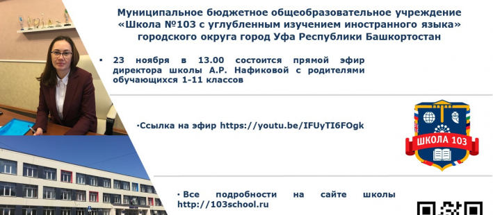Прямой эфир директора школы А.Р.Нафиковой с родителями обучающихся 1-11 классов 