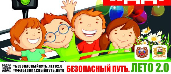 Безопасный путь. Лето 2.0