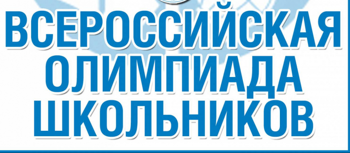 Результаты регионального этапа всероссийской олимпиады школьников 