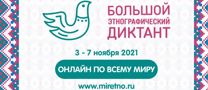 VI Международная просветительская акция «Большой этнографический диктант»