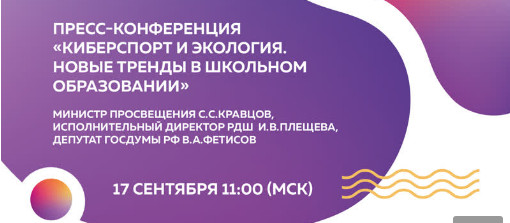 Приглашаем всех на пресс-конференцию РДШ и Минпросвещения в ТАСС онлайн! 