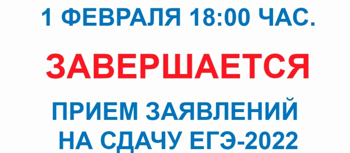 Заканчивается прием заявлений на сдачу ЕГЭ-2022