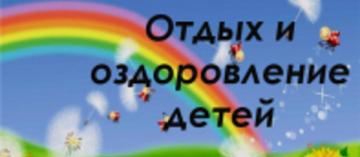 Летняя оздоровительная кампания-2021