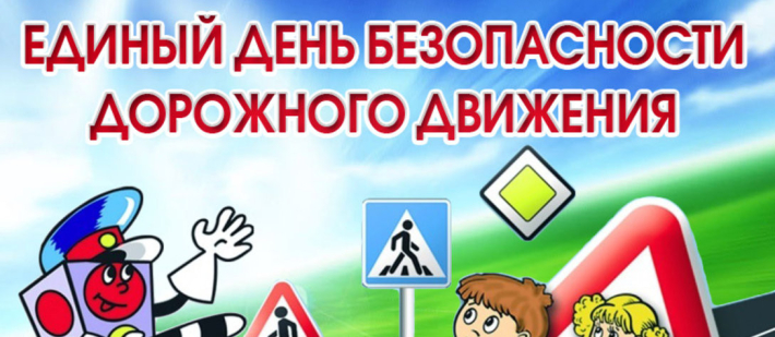 Единый день безопасности дорожного движения