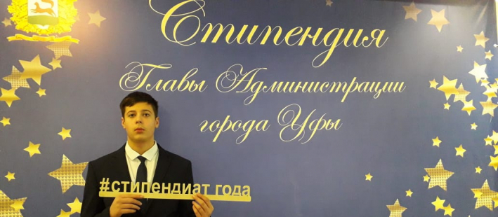 Стипендия Главы Администрации города Уфы