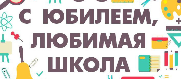 С юбилеем, любимая школа!