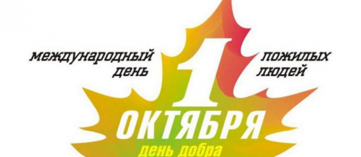 Международный день пожилых людей