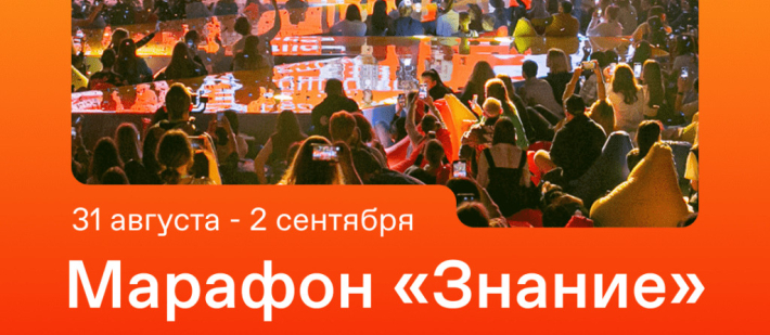 Федеральный Просветительский марафон «Знание»!