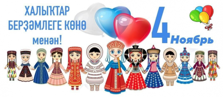 День народного единства