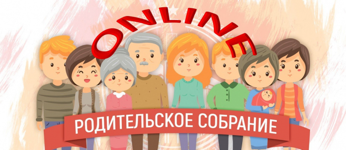 Общешкольное родительское собрание
