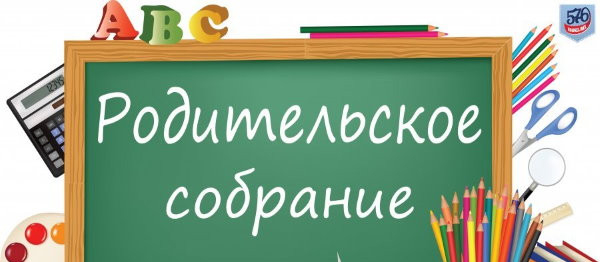 Родительское собрание 