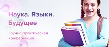 IV Всероссийская межшкольная языковая 
научно-практическая конференция «Наука. Языки. Будущее»