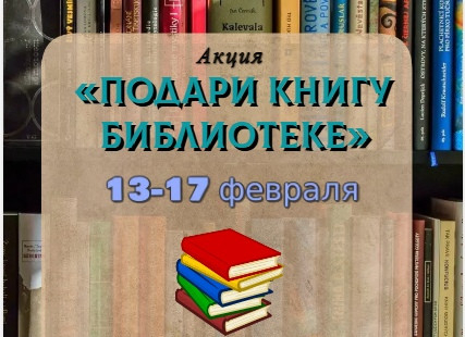 «Дарите книги с любовью»