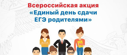 Программа Всероссийской акции «Единый день сдачи ЕГЭ родителями» 
