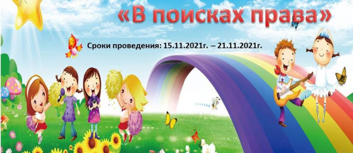 Мероприятия по правам детей и человека.