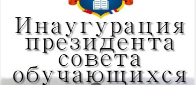 Анонс! Инаугурация президента совета обучающихся