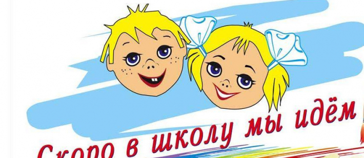 Будущие первоклассники