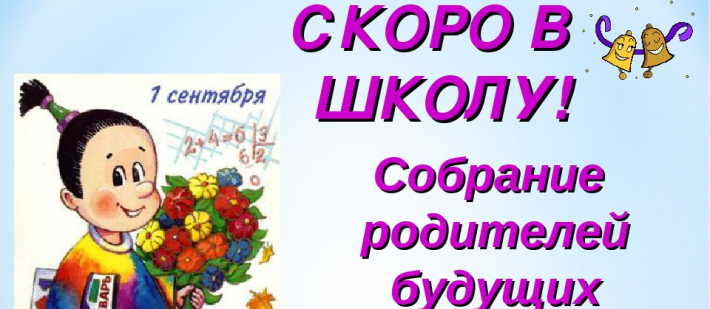 Родительское собрание