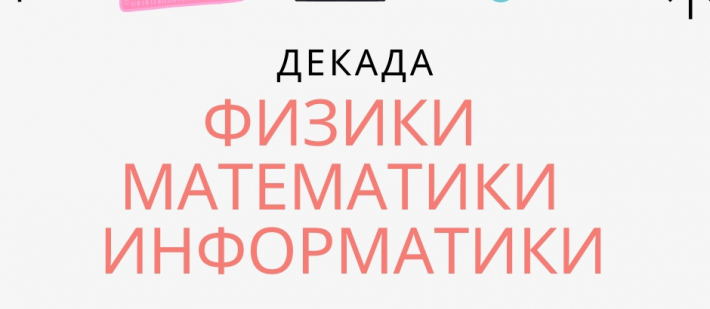 Декада математики, физики и информатики