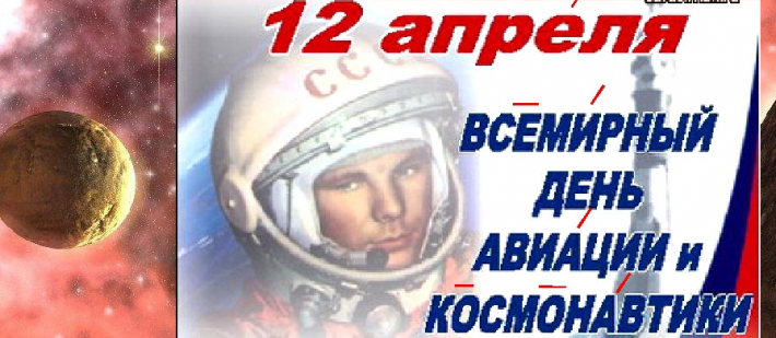 12 апреля - Всемирный День авиации и космонавтики